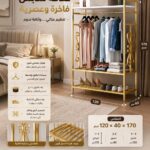 علاقة ملابس فاخرة بتصميم ذهبي أنيق