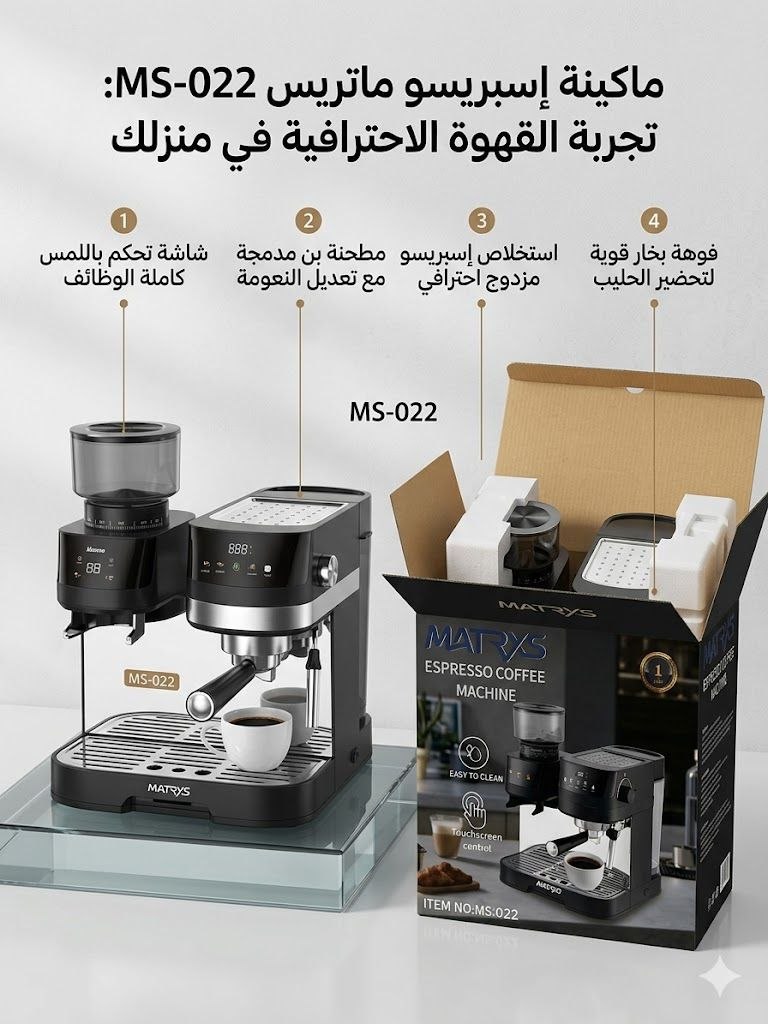 IMG_20260626_120907_464 ☕ ماكينة إسبريسو ماتريس MS-022 - الصورة 1