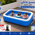 🌊 مسبح عائلي قابل للنفخ 💦